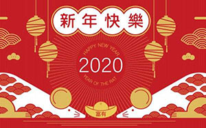 上海川耐關于2020年春節放假安排